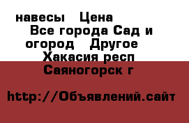 навесы › Цена ­ 25 000 - Все города Сад и огород » Другое   . Хакасия респ.,Саяногорск г.